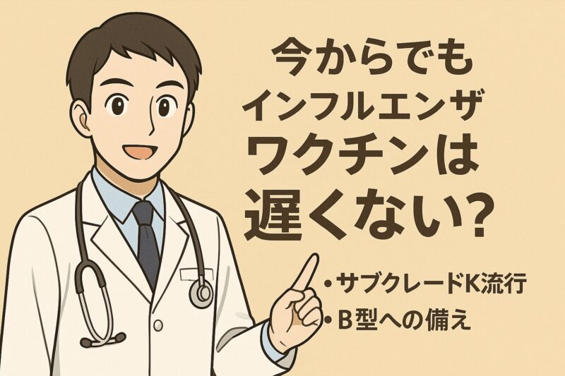 今からでもインフルエンザワクチンは遅くない｜大泉学園駅徒歩4分｜水谷内科呼吸器科クリニックのアイキャッチ画像