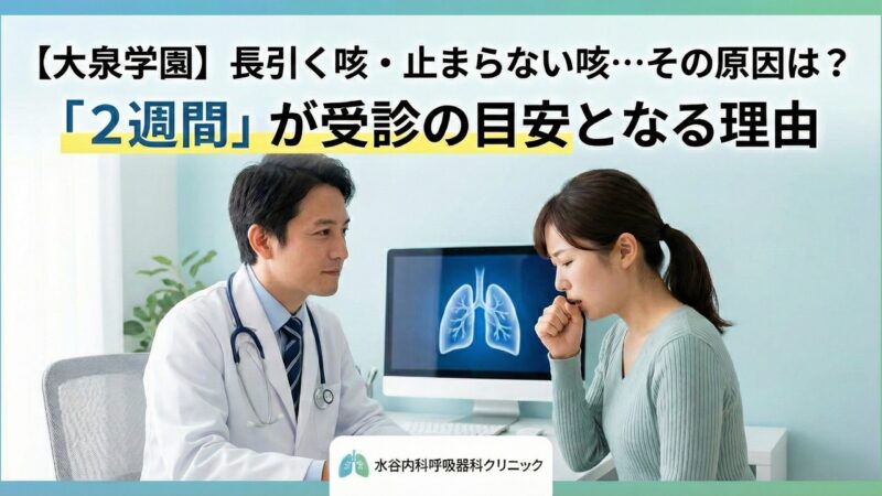 長引く咳・止まらない咳…その原因は？「2週間」が受診の目安となる理由のアイキャッチ画像