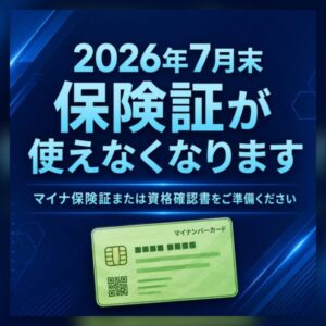 マイナ保険証への切り替えを｜2026年7月末で従来の保険証が使えなくなります【大泉学園・練馬区】のアイキャッチ画像