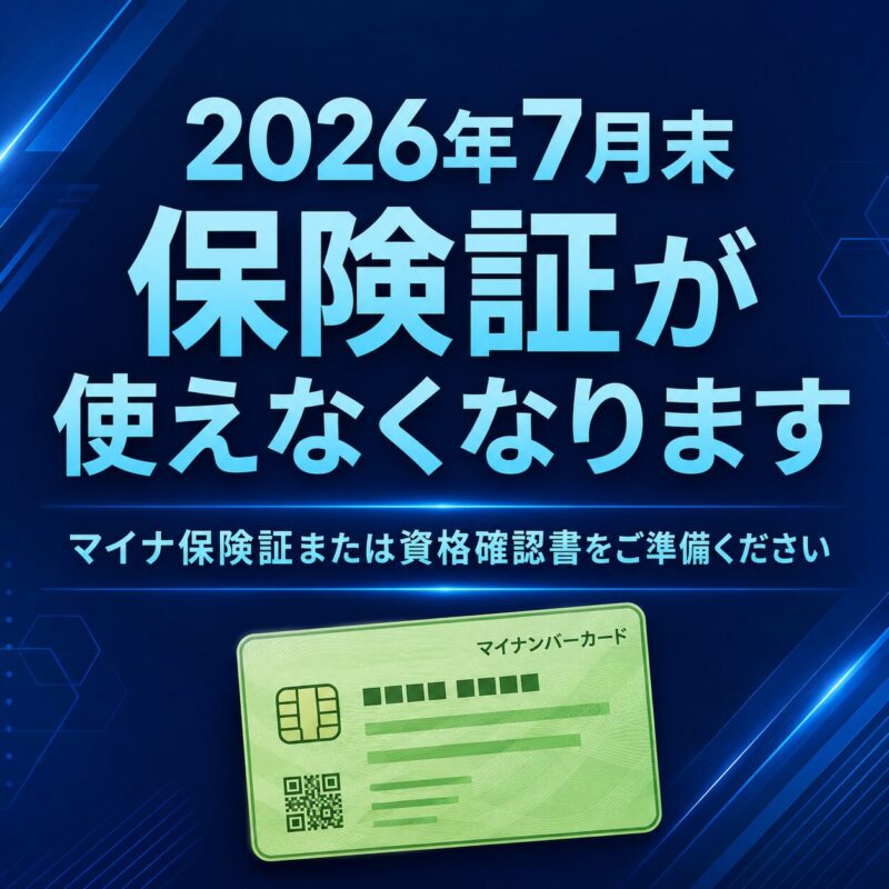 2026年7月末 保険証が使えなくなります