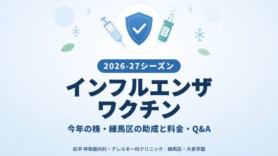 2026-27年シーズンのインフルエンザワクチン｜今年のワクチン株・注射とフルミスト・練馬区の助成と料金・よくある質問【医師監修】のアイキャッチ画像