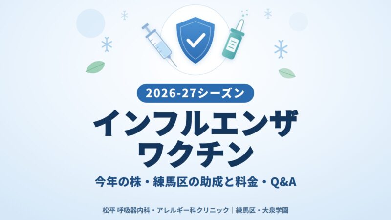 注射器・点鼻ワクチン・チェックの入った盾のイラストと「2026-27シーズン インフルエンザワクチン」の文字