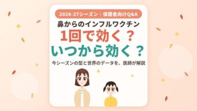 フルミスト®は1回で効く?いつから効く?2026-27シーズンの株と世界のデータを医師が解説【保護者向けQ&A】のアイキャッチ画像