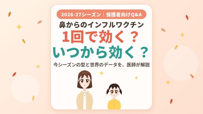 「1回で効く？いつから効く？」の文字と、お母さんと女の子のオリジナルイラスト。2026-27シーズン、保護者向けQ&A。鼻からのインフルエンザワクチン