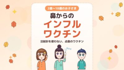 フルミスト®(鼻から入れるインフルエンザワクチン)とは?メリット・効果のデータ・受けられる人・当院での予約【医師監修】のアイキャッチ画像
