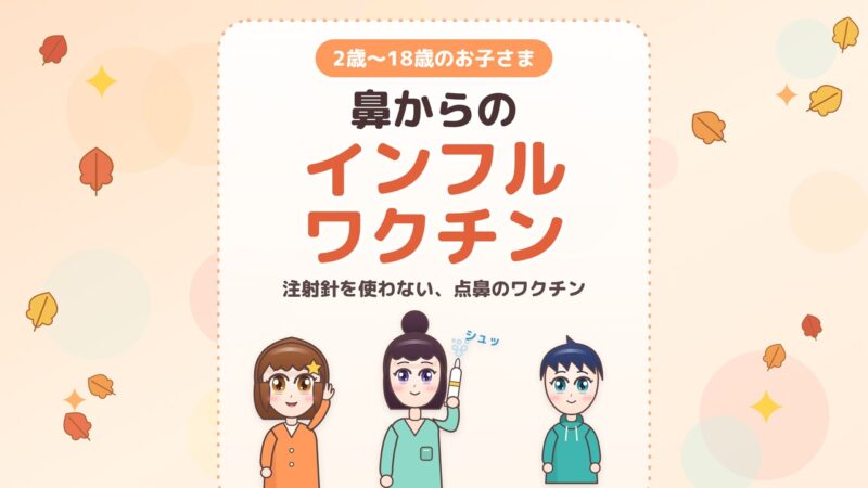 「鼻からのインフルワクチン」の文字と、看護師と2人の子どものオリジナルイラスト。2歳〜18歳のお子さまが対象。注射針を使わない、点鼻のワクチン