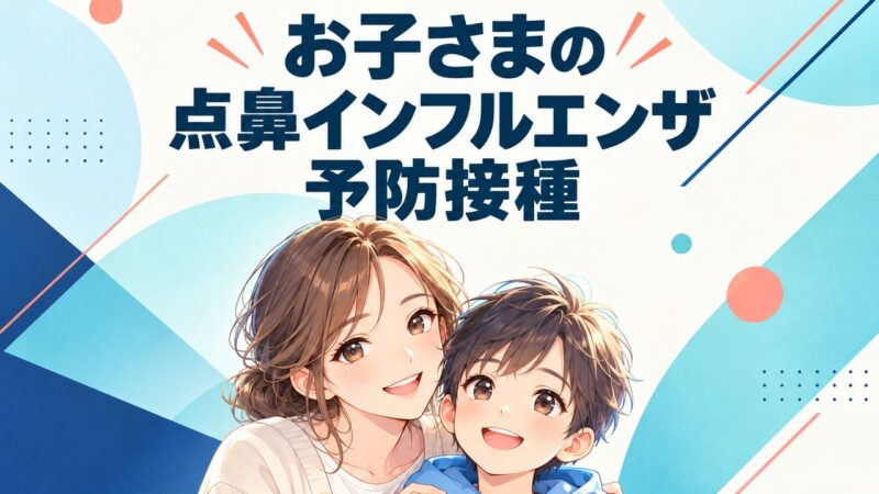 お子さまの点鼻インフルエンザ予防接種。笑顔の母親と子どものイラスト。