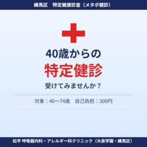 40歳からの特定健診ガイド|松平 呼吸器内科・アレルギー科クリニック(大泉学園・練馬区)のアイキャッチ画像