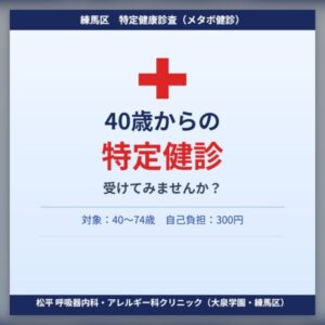 40歳からの特定健診ガイド｜松平 呼吸器内科・アレルギー科クリニック（大泉学園・練馬区）のアイキャッチ画像