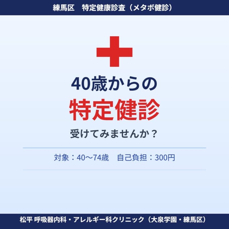 40歳からの特定健診 - 松平 呼吸器内科・アレルギー科クリニック(練馬区・大泉学園)