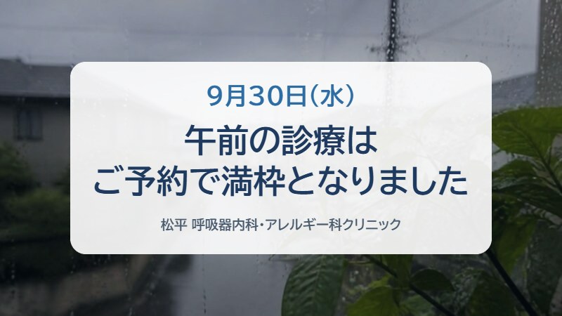 雨粒のついた窓の向こうの住宅街。「9月30日（水）午前の診療はご予約で満枠となりました」の文字