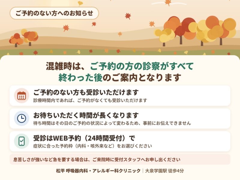 ご予約のない方へのお知らせ。混雑時は、ご予約の方の診察がすべて終わった後のご案内となります。ご予約のない方も診療時間内であれば受診いただけます。お待ちいただく時間が長くなり、待ち時間は事前にお伝えできません。受診はWEB予約（24時間受付）で。急を要する場合は受付スタッフへお申し出ください。秋の丘と紅葉のイラスト。